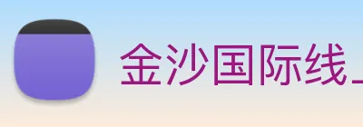 金沙国际线上官网 logo